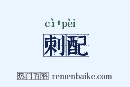 刺配是什么意思的图片